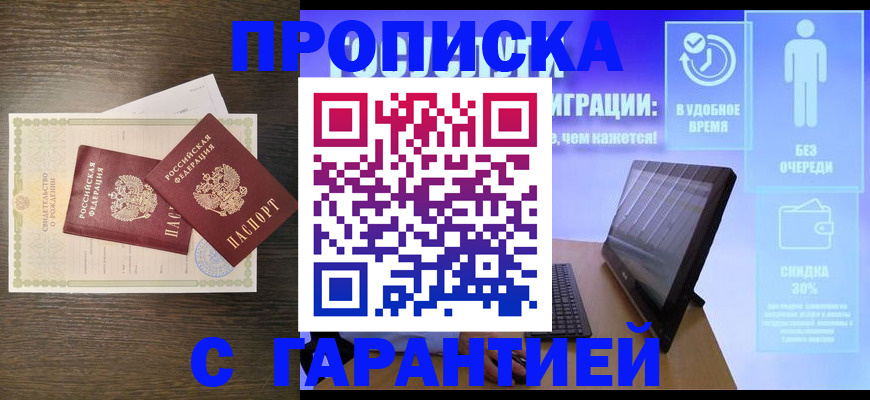 купить прописку в Кыштыме